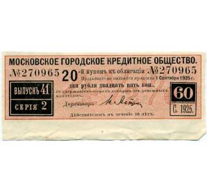 Купон от облигации 100 рублей 1915 года «Московское городское кредитное общество» — Фото №1