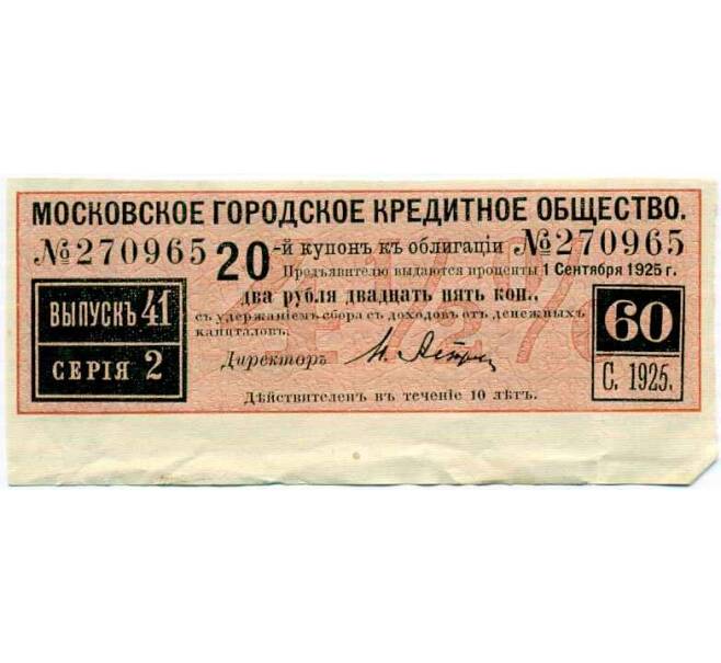 Купон от облигации 100 рублей 1915 года «Московское городское кредитное общество» (Артикул: T11-26916) — Фото №1