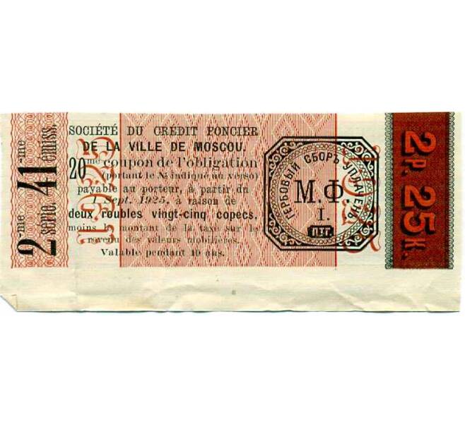 Купон от облигации 100 рублей 1915 года «Московское городское кредитное общество» (Артикул: T11-26916) — Фото №2