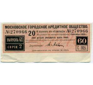 Купон от облигации 100 рублей 1915 года «Московское городское кредитное общество» — Фото №1