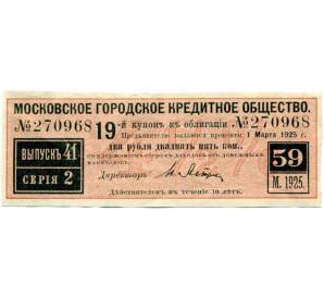 Купон от облигации 100 рублей 1915 года «Московское городское кредитное общество» — Фото №1