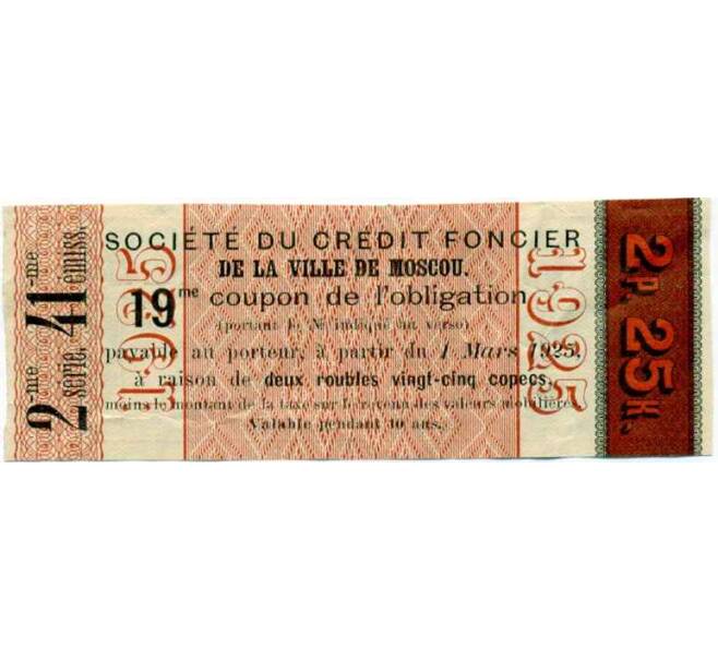 Купон от облигации 100 рублей 1915 года «Московское городское кредитное общество» (Артикул: T11-26918) — Фото №2