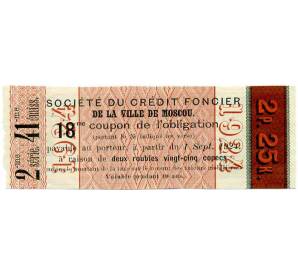 Купон от облигации 100 рублей 1915 года «Московское городское кредитное общество» — Фото №2