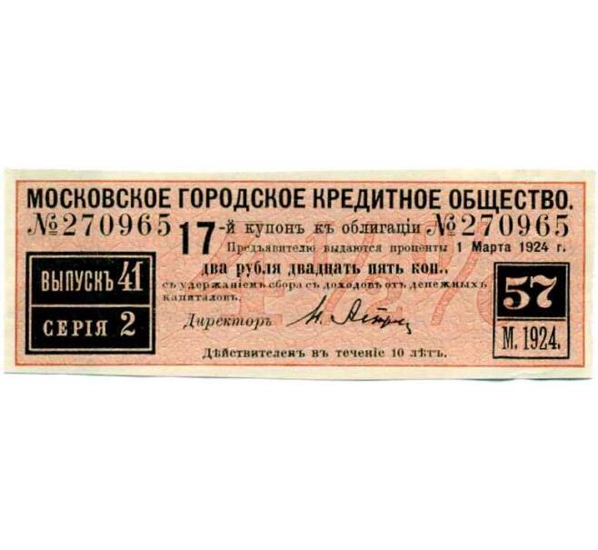 Купон от облигации 100 рублей 1915 года «Московское городское кредитное общество» (Артикул: T11-26921) — Фото №1