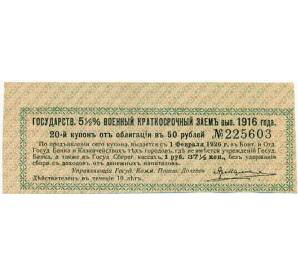 Купон от облигации 50 рублей 1916 года «Государственный военный краткосрочный заем» — Фото №1