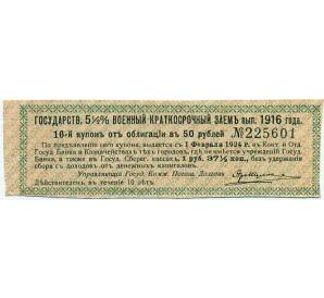 Купон от облигации 50 рублей 1916 года «Государственный военный краткосрочный заем» — Фото №1