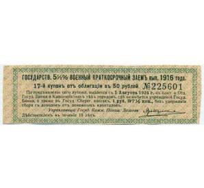 Купон от облигации 50 рублей 1916 года «Государственный военный краткосрочный заем» — Фото №1