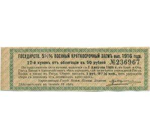 Купон от облигации 50 рублей 1916 года «Государственный военный краткосрочный заем» — Фото №1
