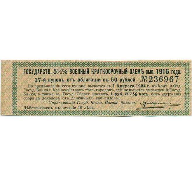 Купон от облигации 50 рублей 1916 года «Государственный военный краткосрочный заем» (Артикул: T11-26932) — Фото №1