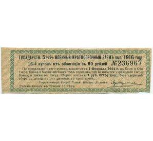 Купон от облигации 50 рублей 1916 года «Государственный военный краткосрочный заем» — Фото №1