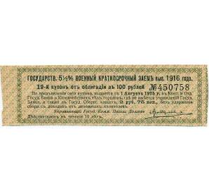 Купон от облигации 100 рублей 1916 года «Государственный военный краткосрочный заем» — Фото №1