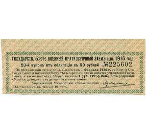Купон от облигации 50 рублей 1916 года «Государственный военный краткосрочный заем» — Фото №1