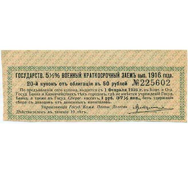 Купон от облигации 50 рублей 1916 года «Государственный военный краткосрочный заем» (Артикул: T11-26935) — Фото №1
