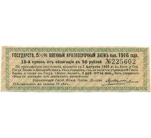 Купон от облигации 50 рублей 1916 года «Государственный военный краткосрочный заем» — Фото №1