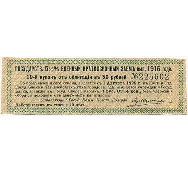 Купон от облигации 50 рублей 1916 года «Государственный военный краткосрочный заем» (Артикул: T11-26936) — Фото №1
