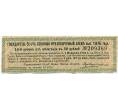 Купон от облигации 50 рублей 1916 года «Государственный военный краткосрочный заем» (Артикул: T11-26937) — Фото №1