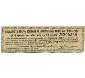 Купон от облигации 50 рублей 1916 года «Государственный военный краткосрочный заем» — Фото №1