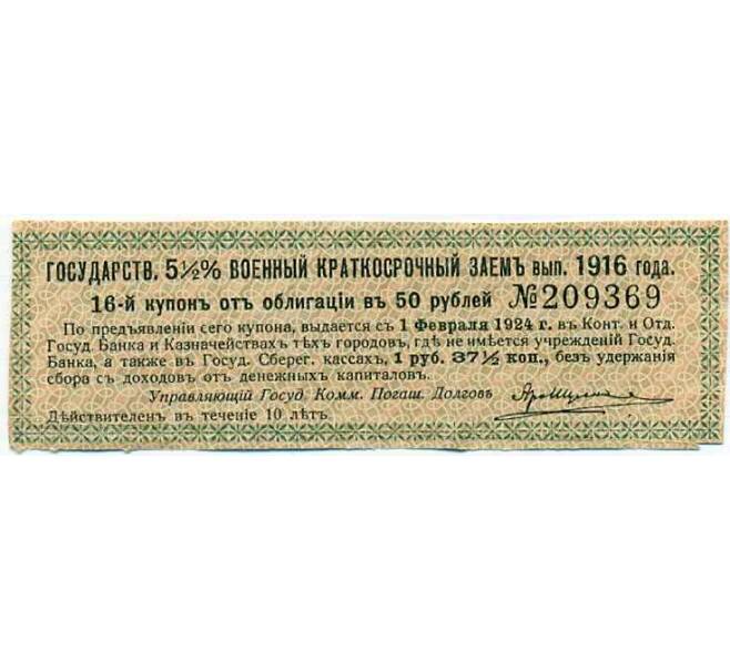 Купон от облигации 50 рублей 1916 года «Государственный военный краткосрочный заем» (Артикул: T11-26937) — Фото №1
