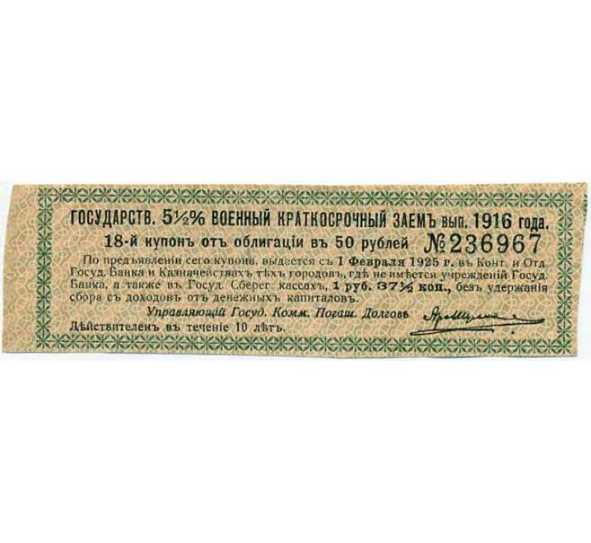 Купон от облигации 50 рублей 1916 года «Государственный военный краткосрочный заем» (Артикул: T11-26938) — Фото №1