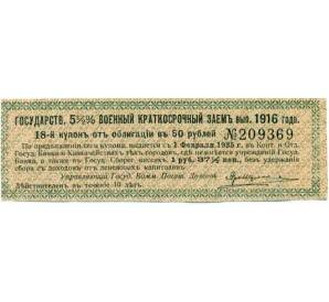 Купон от облигации 50 рублей 1916 года «Государственный военный краткосрочный заем» — Фото №1