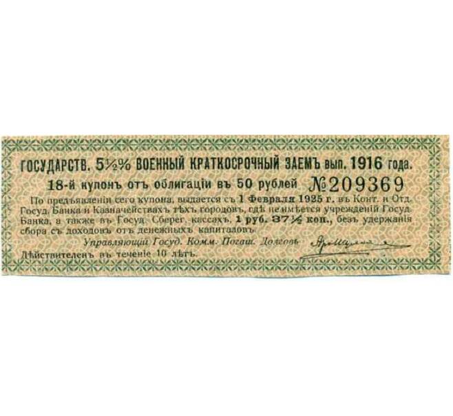 Купон от облигации 50 рублей 1916 года «Государственный военный краткосрочный заем» (Артикул: T11-26939) — Фото №1