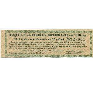 Купон от облигации 50 рублей 1916 года «Государственный военный краткосрочный заем» — Фото №1