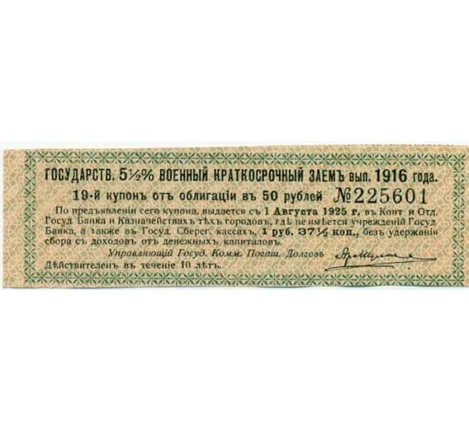 Купон от облигации 50 рублей 1916 года «Государственный военный краткосрочный заем» (Артикул: T11-26940) — Фото №1