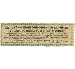 Купон от облигации 50 рублей 1916 года «Государственный военный краткосрочный заем» — Фото №1