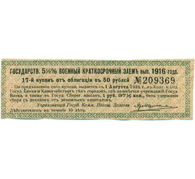 Купон от облигации 50 рублей 1916 года «Государственный военный краткосрочный заем» (Артикул: T11-26941) — Фото №1