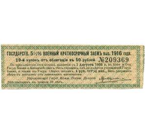 Купон от облигации 50 рублей 1916 года «Государственный военный краткосрочный заем» — Фото №1