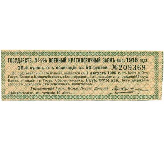 Купон от облигации 50 рублей 1916 года «Государственный военный краткосрочный заем» (Артикул: T11-26942) — Фото №1