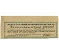 Купон от облигации 50 рублей 1916 года «Государственный военный краткосрочный заем» (Артикул: T11-26943) — Фото №1