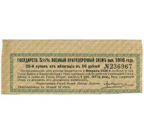 Купон от облигации 50 рублей 1916 года «Государственный военный краткосрочный заем» — Фото №1