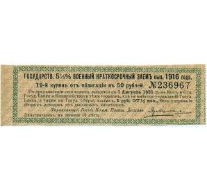 Купон от облигации 50 рублей 1916 года «Государственный военный краткосрочный заем» — Фото №1