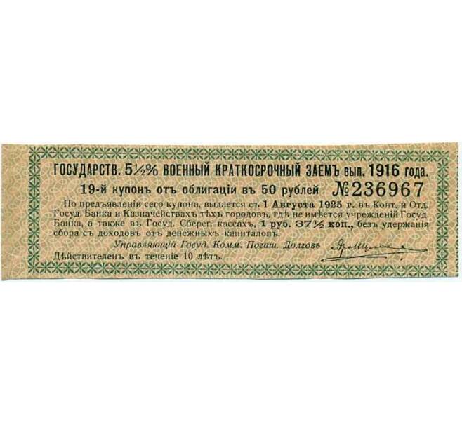Купон от облигации 50 рублей 1916 года «Государственный военный краткосрочный заем» (Артикул: T11-26944) — Фото №1