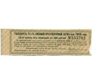Купон от облигации 100 рублей 1916 года «Государственный военный краткосрочный заем» — Фото №1