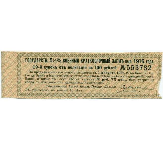 Купон от облигации 100 рублей 1916 года «Государственный военный краткосрочный заем» (Артикул: T11-26945) — Фото №1