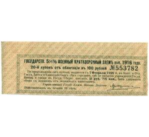Купон от облигации 100 рублей 1916 года «Государственный военный краткосрочный заем» — Фото №1