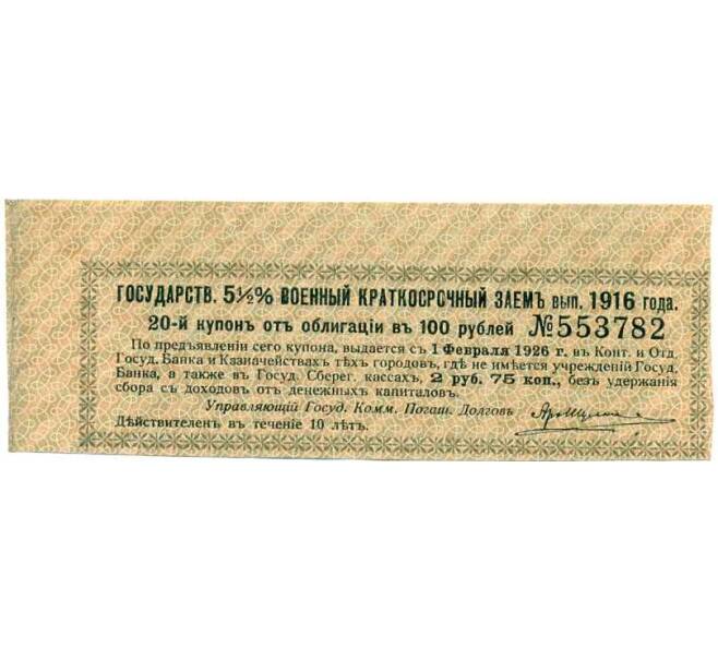 Купон от облигации 100 рублей 1916 года «Государственный военный краткосрочный заем» (Артикул: T11-26946) — Фото №1