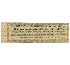 Купон от облигации 100 рублей 1916 года «Государственный военный краткосрочный заем» — Фото №1