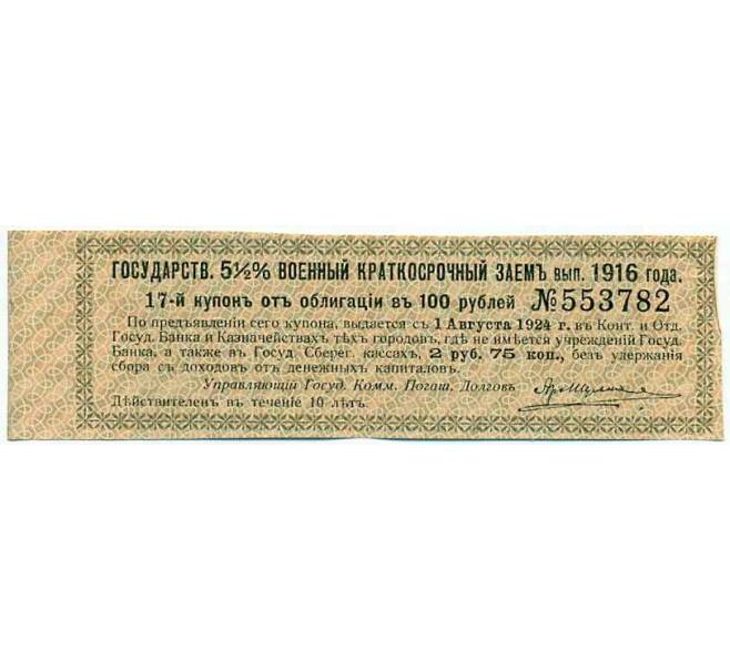 Купон от облигации 100 рублей 1916 года «Государственный военный краткосрочный заем» (Артикул: T11-26949) — Фото №1
