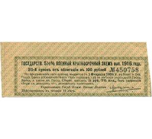 Купон от облигации 100 рублей 1916 года «Государственный военный краткосрочный заем» — Фото №1