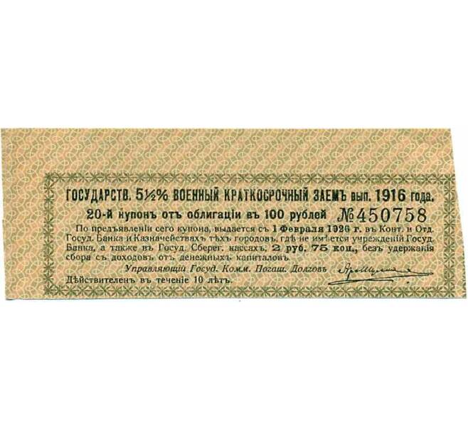 Купон от облигации 100 рублей 1916 года «Государственный военный краткосрочный заем» (Артикул: T11-26950) — Фото №1