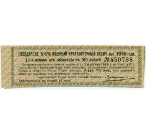 Купон от облигации 100 рублей 1916 года «Государственный военный краткосрочный заем» — Фото №1