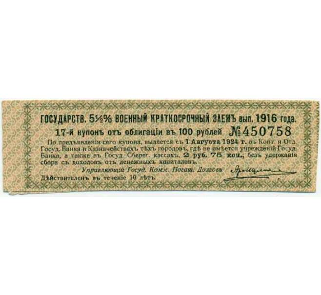 Купон от облигации 100 рублей 1916 года «Государственный военный краткосрочный заем» (Артикул: T11-26951) — Фото №1