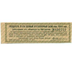 Купон от облигации 100 рублей 1916 года «Государственный военный краткосрочный заем» — Фото №1