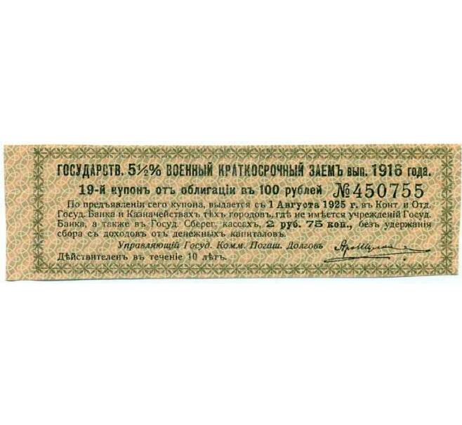 Купон от облигации 100 рублей 1916 года «Государственный военный краткосрочный заем» (Артикул: T11-26952) — Фото №1