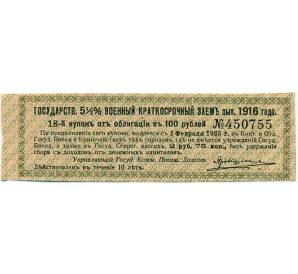 Купон от облигации 100 рублей 1916 года «Государственный военный краткосрочный заем» — Фото №1