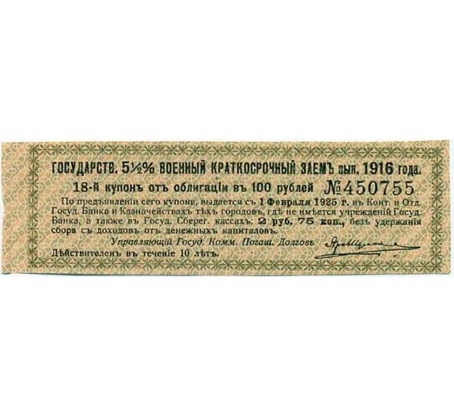 Купон от облигации 100 рублей 1916 года «Государственный военный краткосрочный заем» (Артикул: T11-26953) — Фото №1