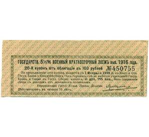 Купон от облигации 100 рублей 1916 года «Государственный военный краткосрочный заем» — Фото №1